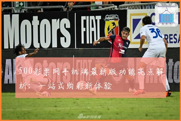 500彩票网手机端最新版功能亮点解析：一站式购彩新体验