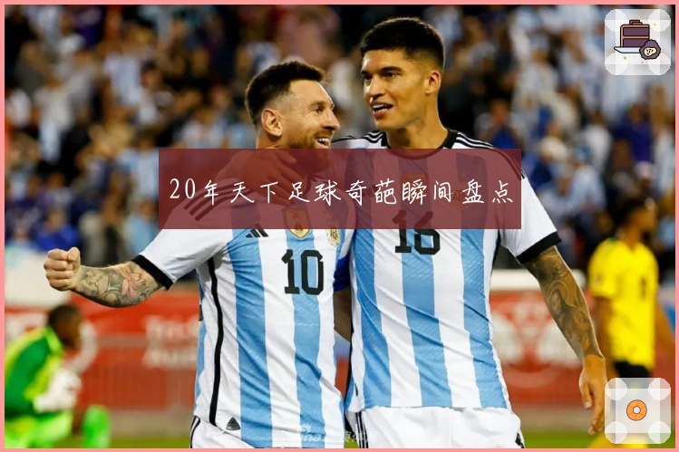 20年天下足球奇葩瞬间盘点