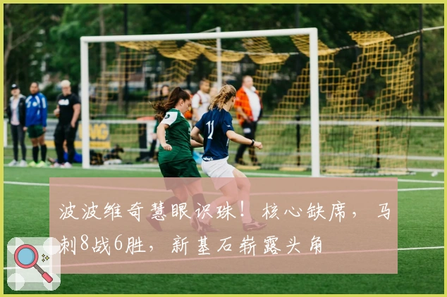 波波维奇慧眼识珠！核心缺席，马刺8战6胜，新基石崭露头角