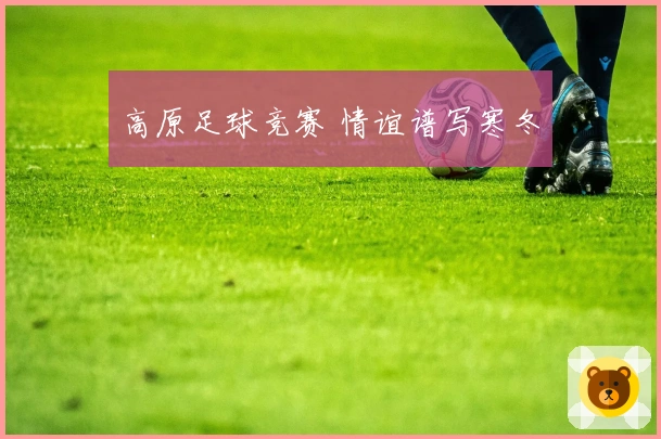 高原足球竞赛 情谊谱写寒冬