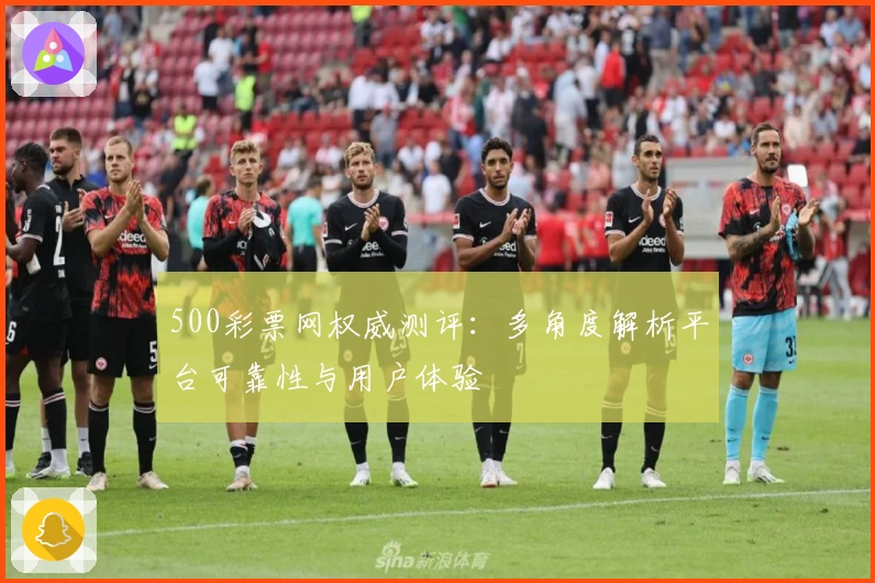 500彩票网权威测评：多角度解析平台可靠性与用户体验