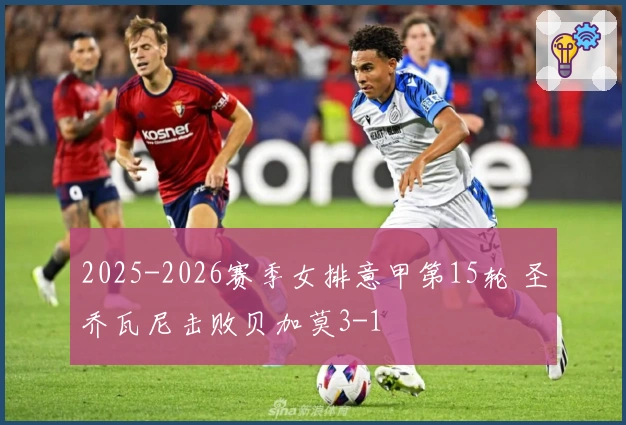 2025-2026赛季女排意甲第15轮 圣乔瓦尼击败贝加莫3-1