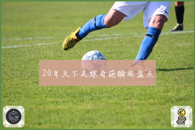 20年天下足球奇葩瞬间盘点