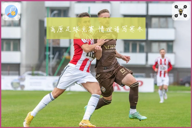 高原足球竞赛 情谊谱写寒冬