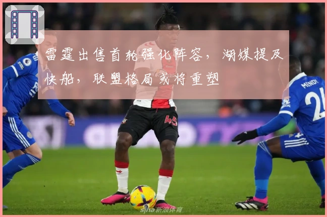 雷霆出售首轮强化阵容，湖媒提及快船，联盟格局或将重塑