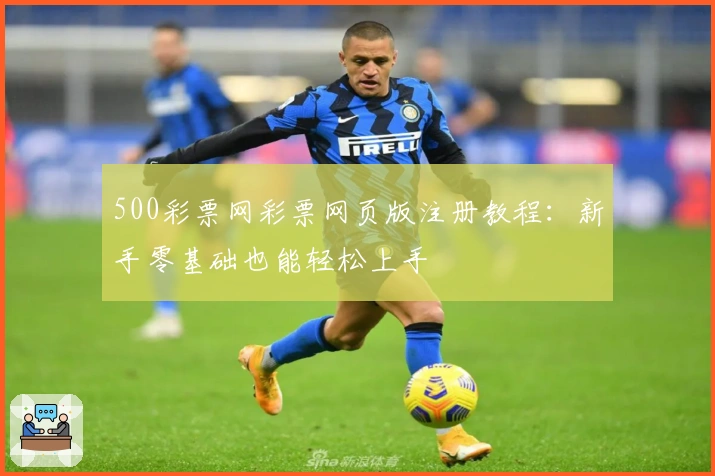 500彩票网彩票网页版注册教程：新手零基础也能轻松上手